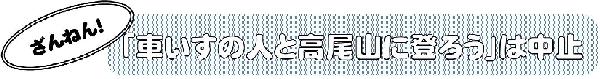 高尾山中止記事題字.jpg