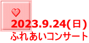 2023.9.24(日) ふれあいコンサート 