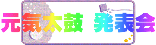 元気太鼓 発表会