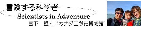 冒険する科学者コーナー題字.jpg