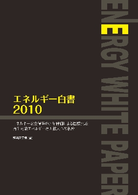 エネルギー白書2010.jpg
