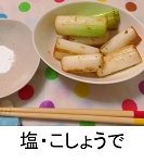 塩・こしょうで食べる.jpg